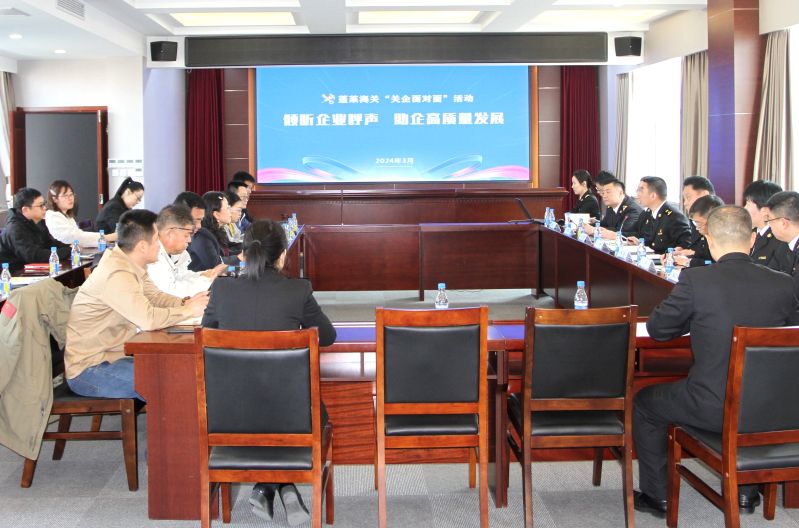 蓬莱海关举办今年首期“关企面对面”活动(图) 蓬莱海关举办今年首期“关企面对面”活动(图)